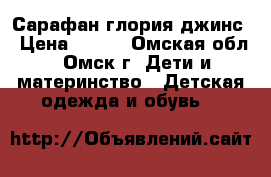 Сарафан глория джинс › Цена ­ 350 - Омская обл., Омск г. Дети и материнство » Детская одежда и обувь   